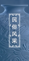 民俗風采